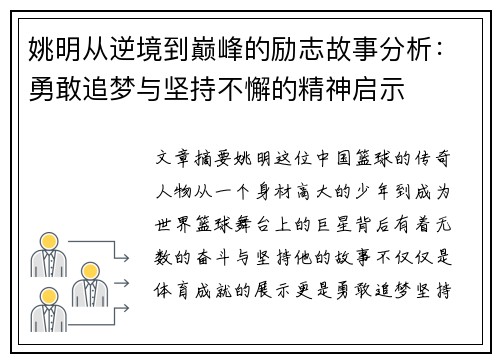姚明从逆境到巅峰的励志故事分析：勇敢追梦与坚持不懈的精神启示
