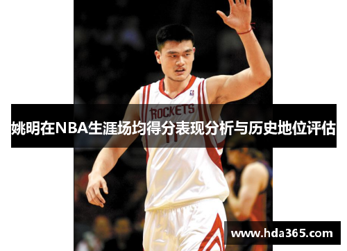 姚明在NBA生涯场均得分表现分析与历史地位评估