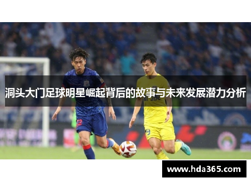 洞头大门足球明星崛起背后的故事与未来发展潜力分析
