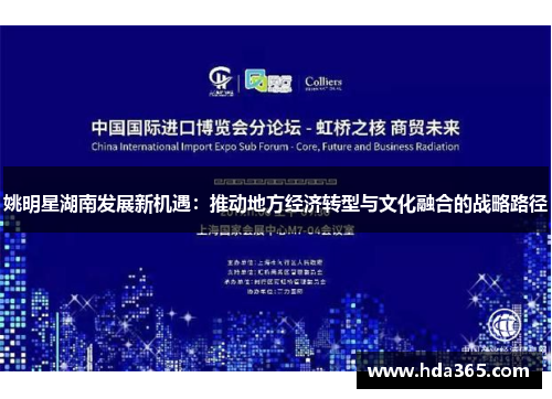 姚明星湖南发展新机遇：推动地方经济转型与文化融合的战略路径