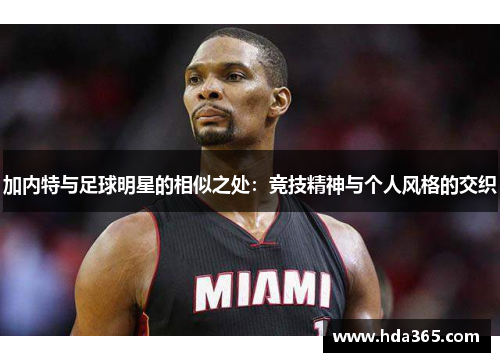 加内特与足球明星的相似之处：竞技精神与个人风格的交织