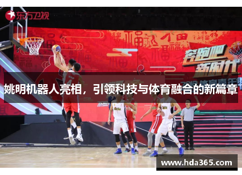 姚明机器人亮相，引领科技与体育融合的新篇章