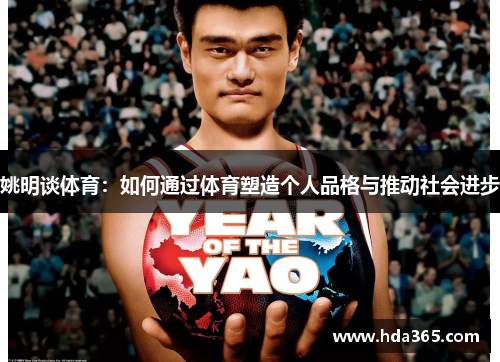 姚明谈体育：如何通过体育塑造个人品格与推动社会进步