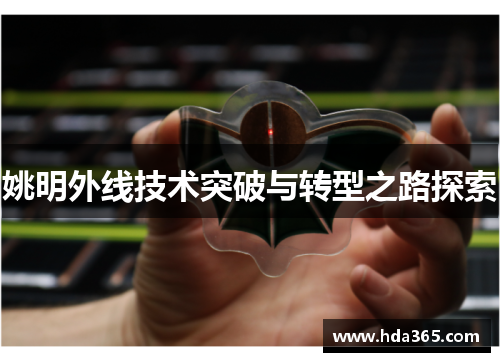 姚明外线技术突破与转型之路探索