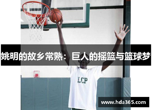 姚明的故乡常熟：巨人的摇篮与篮球梦