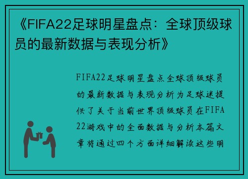《FIFA22足球明星盘点：全球顶级球员的最新数据与表现分析》
