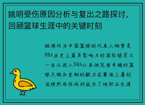 姚明受伤原因分析与复出之路探讨，回顾篮球生涯中的关键时刻