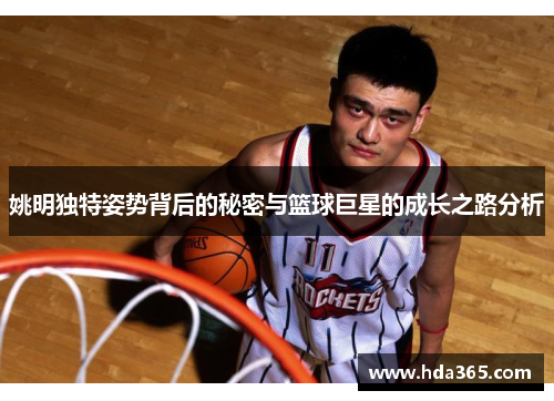 姚明独特姿势背后的秘密与篮球巨星的成长之路分析