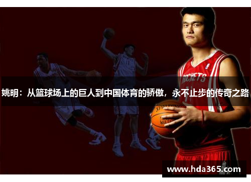 姚明：从篮球场上的巨人到中国体育的骄傲，永不止步的传奇之路