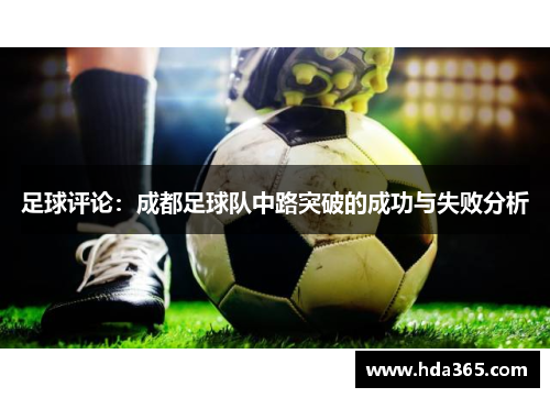 足球评论：成都足球队中路突破的成功与失败分析
