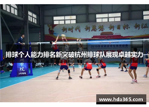 排球个人能力排名新突破杭州排球队展现卓越实力