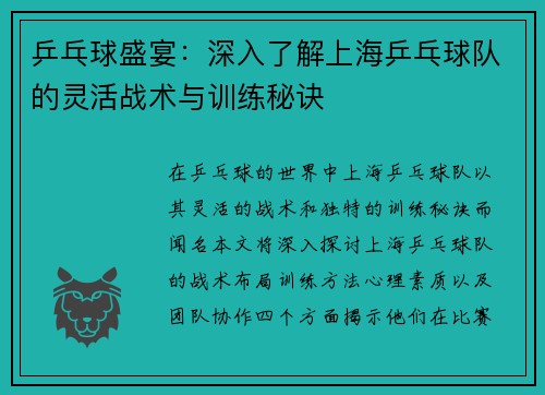 乒乓球盛宴：深入了解上海乒乓球队的灵活战术与训练秘诀