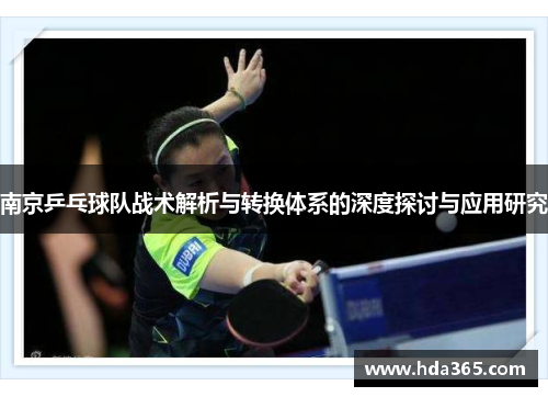 南京乒乓球队战术解析与转换体系的深度探讨与应用研究