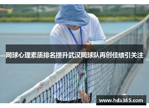网球心理素质排名提升武汉网球队再创佳绩引关注