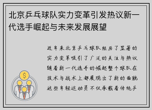 北京乒乓球队实力变革引发热议新一代选手崛起与未来发展展望