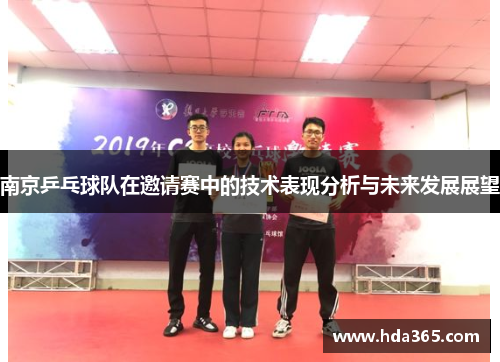 南京乒乓球队在邀请赛中的技术表现分析与未来发展展望