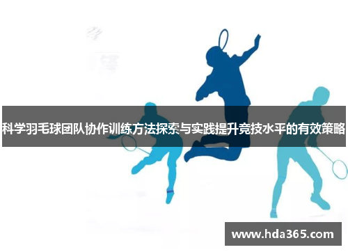 科学羽毛球团队协作训练方法探索与实践提升竞技水平的有效策略