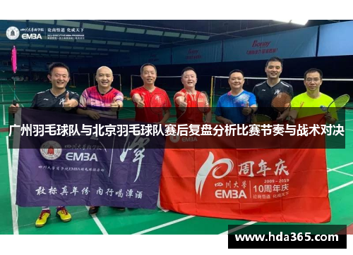 广州羽毛球队与北京羽毛球队赛后复盘分析比赛节奏与战术对决