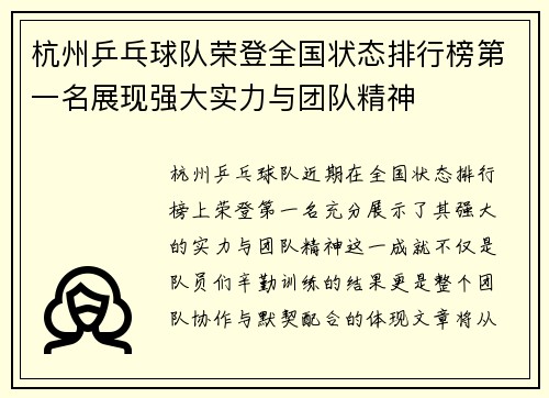杭州乒乓球队荣登全国状态排行榜第一名展现强大实力与团队精神