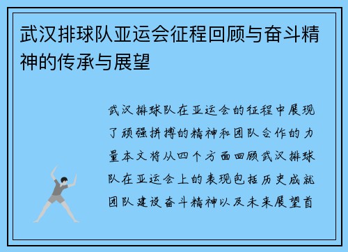 武汉排球队亚运会征程回顾与奋斗精神的传承与展望
