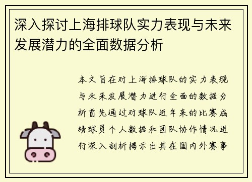 深入探讨上海排球队实力表现与未来发展潜力的全面数据分析