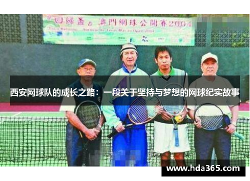 西安网球队的成长之路：一段关于坚持与梦想的网球纪实故事