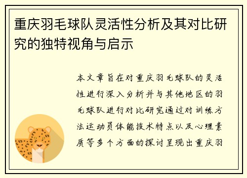 重庆羽毛球队灵活性分析及其对比研究的独特视角与启示