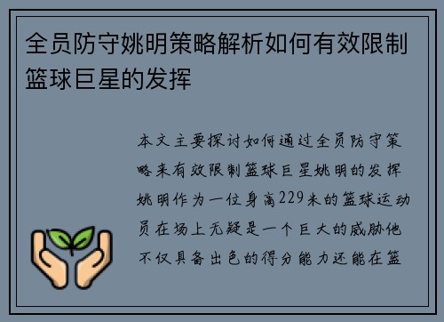 全员防守姚明策略解析如何有效限制篮球巨星的发挥
