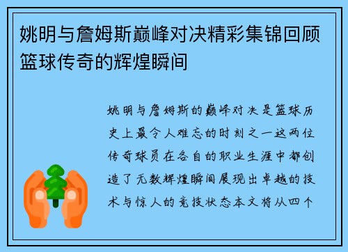 姚明与詹姆斯巅峰对决精彩集锦回顾篮球传奇的辉煌瞬间