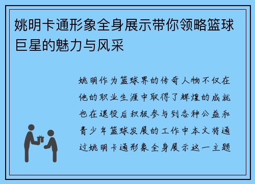 姚明卡通形象全身展示带你领略篮球巨星的魅力与风采
