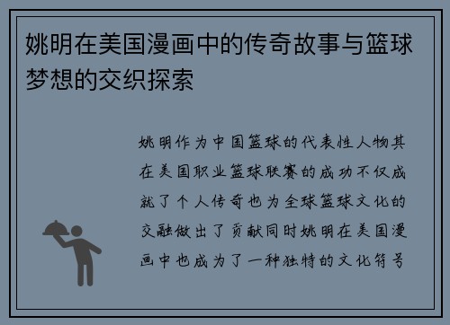姚明在美国漫画中的传奇故事与篮球梦想的交织探索