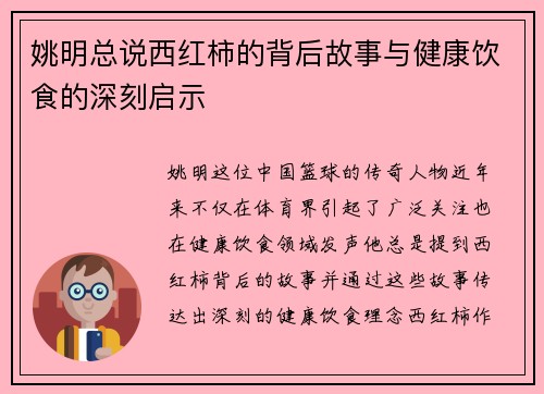 姚明总说西红柿的背后故事与健康饮食的深刻启示