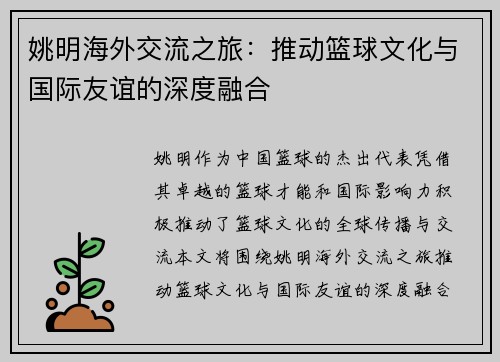 姚明海外交流之旅：推动篮球文化与国际友谊的深度融合
