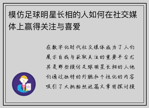 模仿足球明星长相的人如何在社交媒体上赢得关注与喜爱