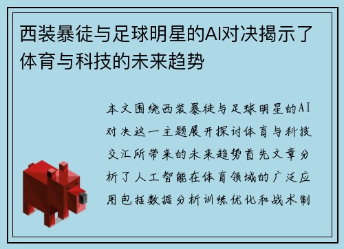 西装暴徒与足球明星的AI对决揭示了体育与科技的未来趋势