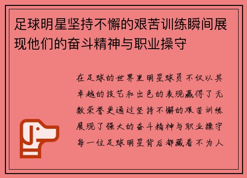 足球明星坚持不懈的艰苦训练瞬间展现他们的奋斗精神与职业操守