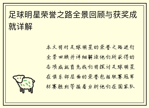 足球明星荣誉之路全景回顾与获奖成就详解