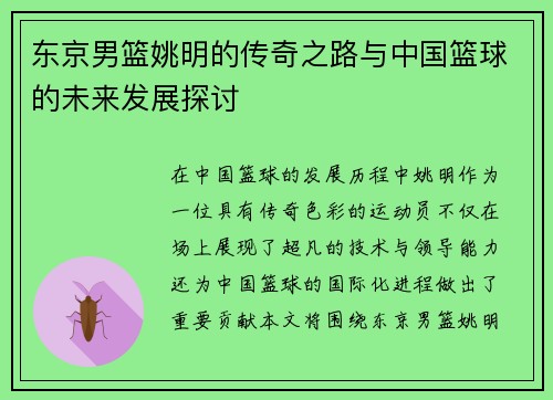 东京男篮姚明的传奇之路与中国篮球的未来发展探讨