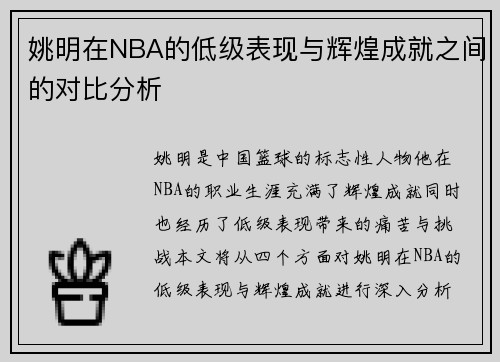 姚明在NBA的低级表现与辉煌成就之间的对比分析
