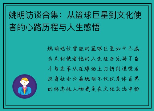 姚明访谈合集：从篮球巨星到文化使者的心路历程与人生感悟