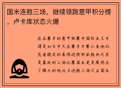 国米连胜三场，继续领跑意甲积分榜，卢卡库状态火爆