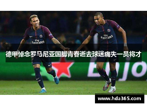 德甲悼念罗马尼亚国脚青春逝去球迷痛失一员将才