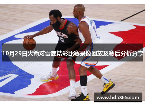 10月29日火箭对雷霆精彩比赛录像回放及赛后分析分享