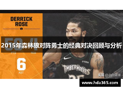 2015年森林狼对阵勇士的经典对决回顾与分析