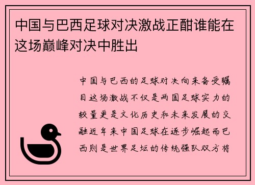 中国与巴西足球对决激战正酣谁能在这场巅峰对决中胜出