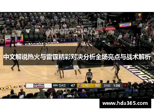 中文解说热火与雷霆精彩对决分析全场亮点与战术解析