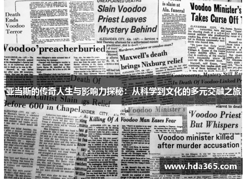 亚当斯的传奇人生与影响力探秘：从科学到文化的多元交融之旅