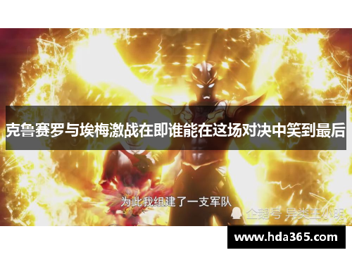 克鲁赛罗与埃梅激战在即谁能在这场对决中笑到最后