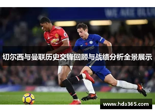 切尔西与曼联历史交锋回顾与战绩分析全景展示