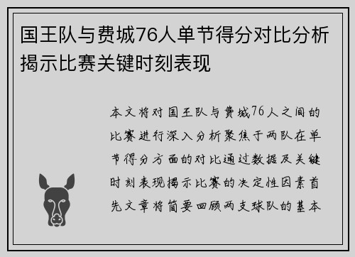 国王队与费城76人单节得分对比分析揭示比赛关键时刻表现